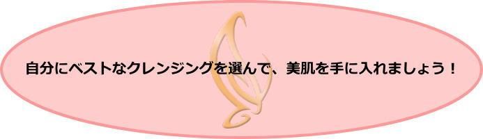 ベストなクレンジング